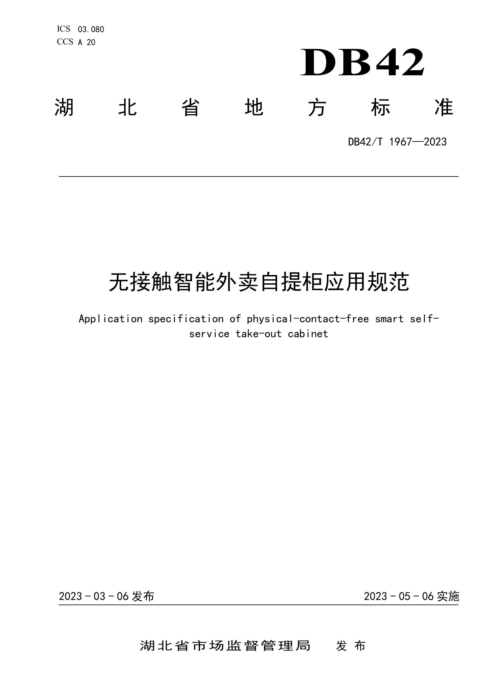 省质检院牵头起草的湖北省地方标准无接触智能外卖自提柜应用规范正式